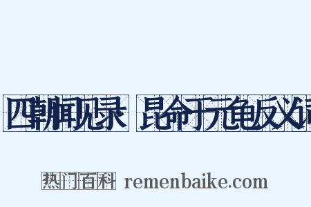 四朝闻见录·昆命于元龟反义词是什么意思的图片